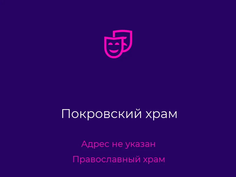 Покровский храм