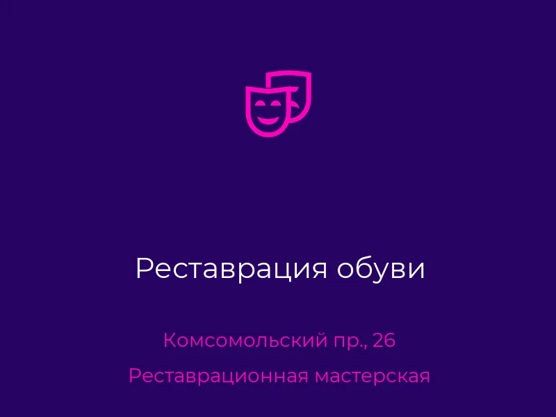 Реставрация обуви
