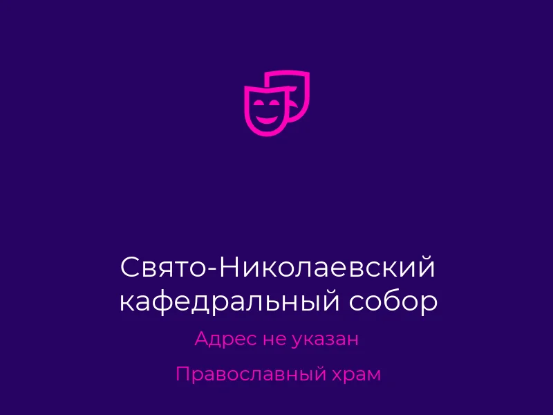 Свято-Николаевский кафедральный собор