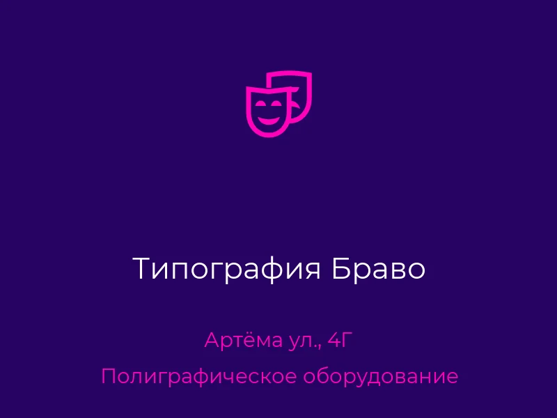 Типография Браво