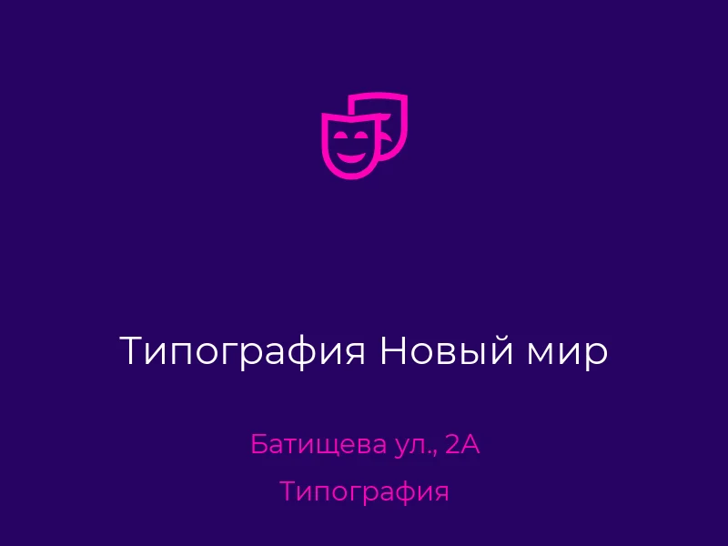 Типография Новый мир