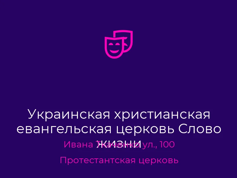 Украинская христианская евангельская церковь Слово жизни