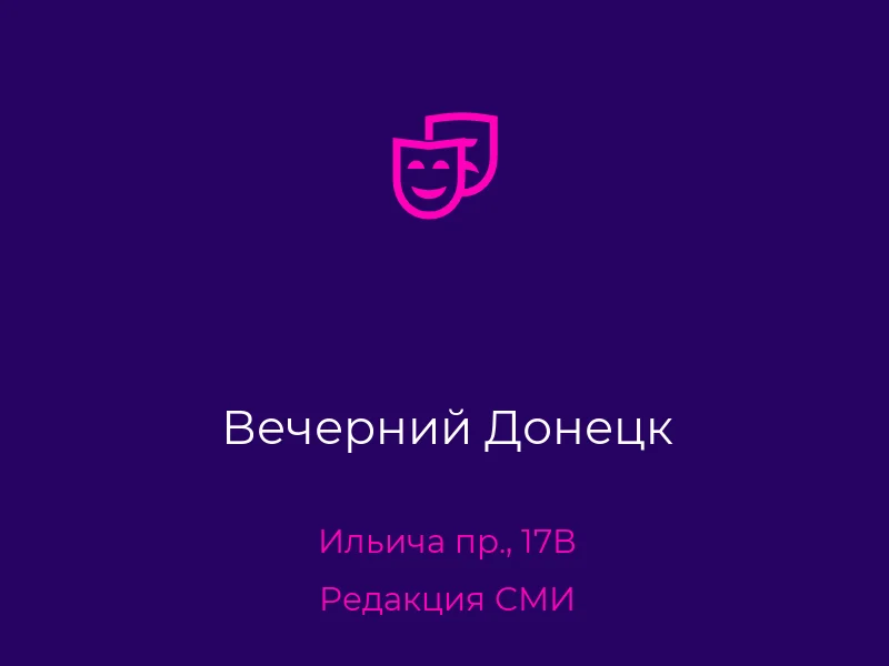 Вечерний Донецк