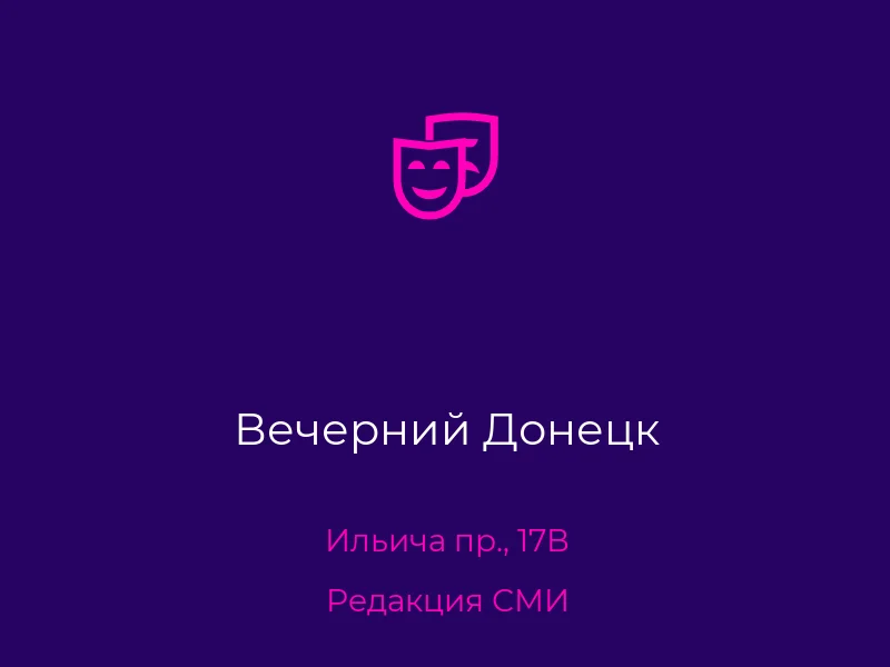 Вечерний Донецк