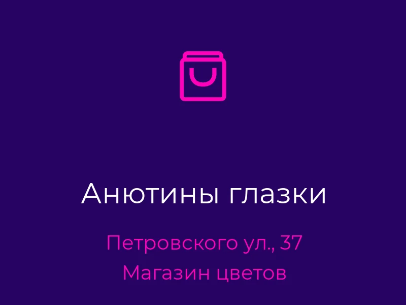 Анютины глазки