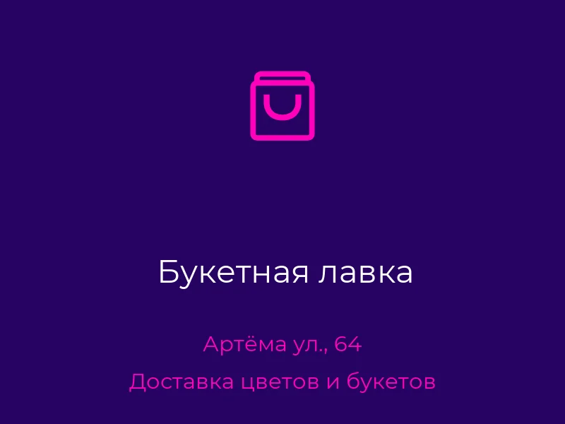 Букетная лавка