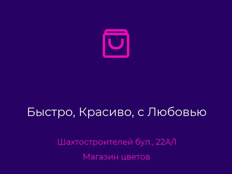 Быстро, Красиво, с Любовью