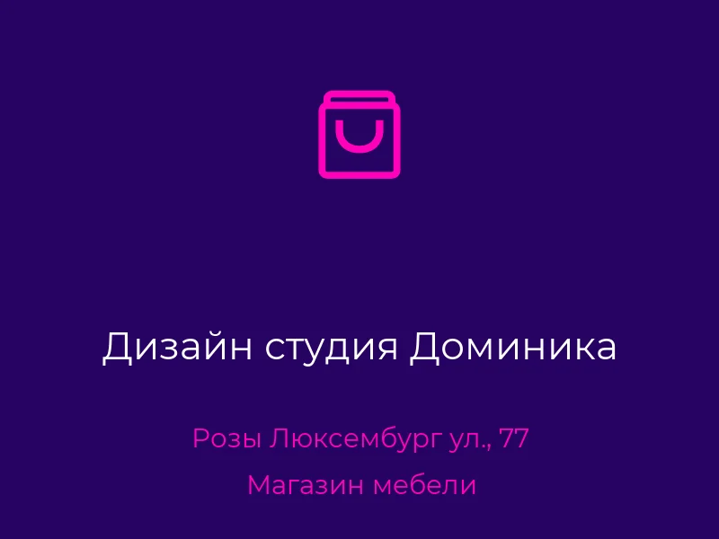 Дизайн студия Доминика
