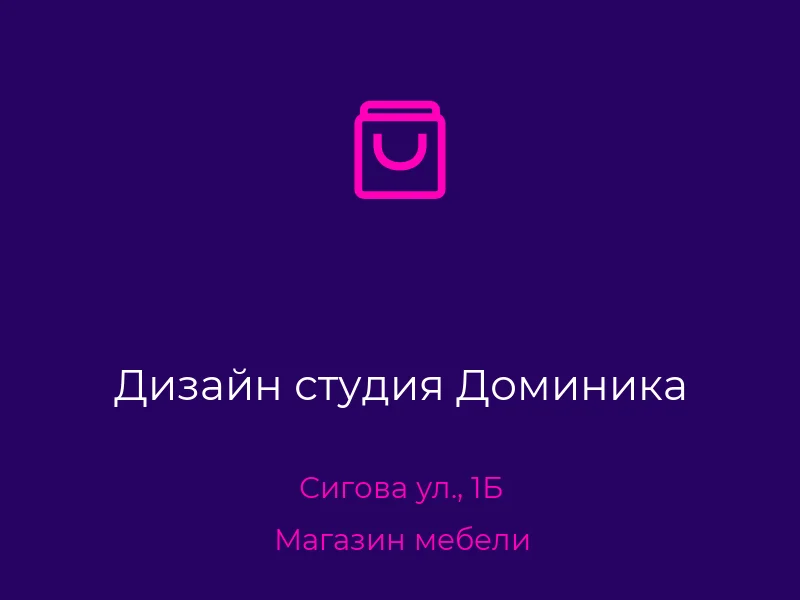 Дизайн студия Доминика
