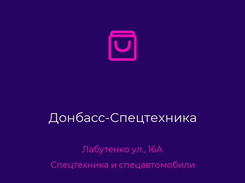 Донбасс-Спецтехника