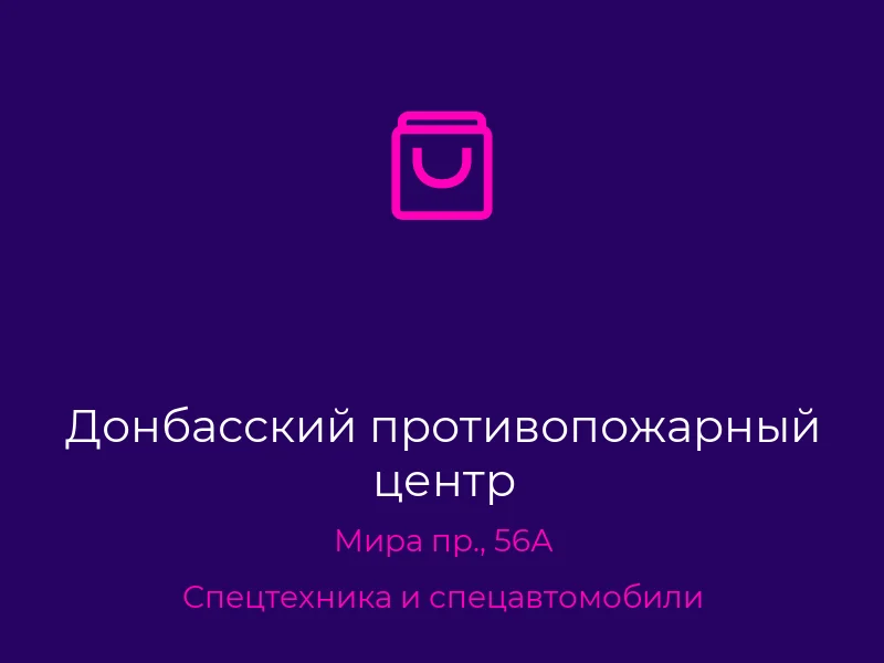 Донбасский противопожарный центр
