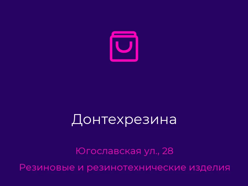 Донтехрезина