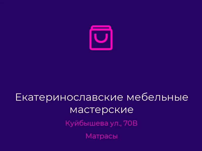 Екатеринославские мебельные мастерские