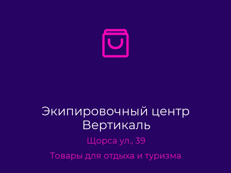 Экипировочный центр Вертикаль