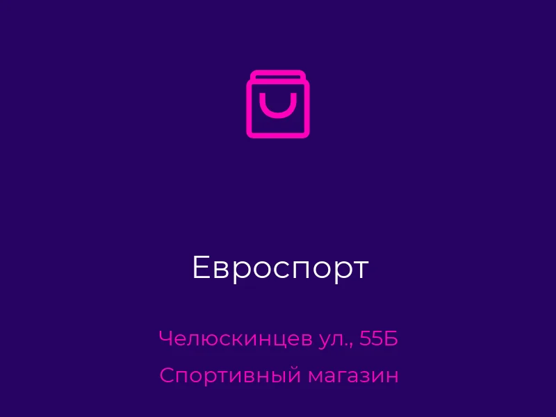 Евроспорт