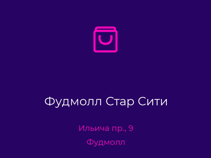 Фудмолл Стар Сити