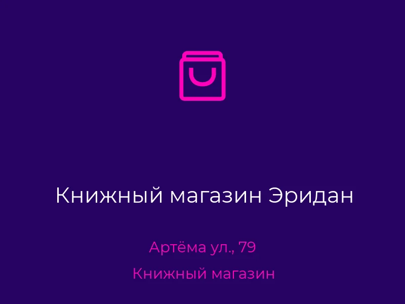 Книжный магазин Эридан