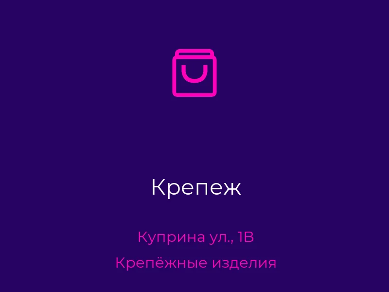 Крепеж