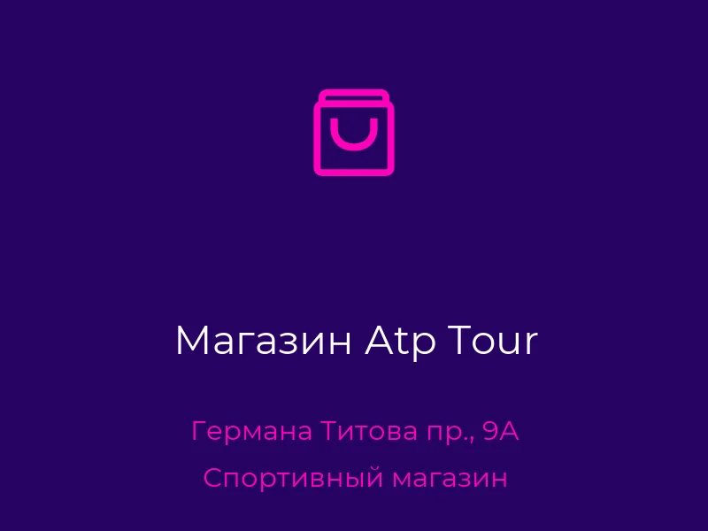 Магазин Atp Tour