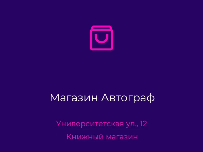 Магазин Автограф