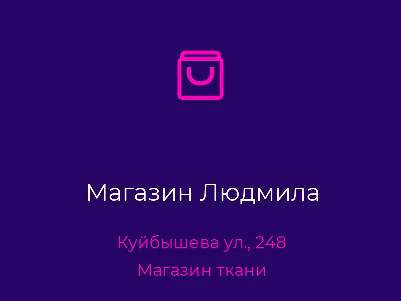 Магазин Людмила