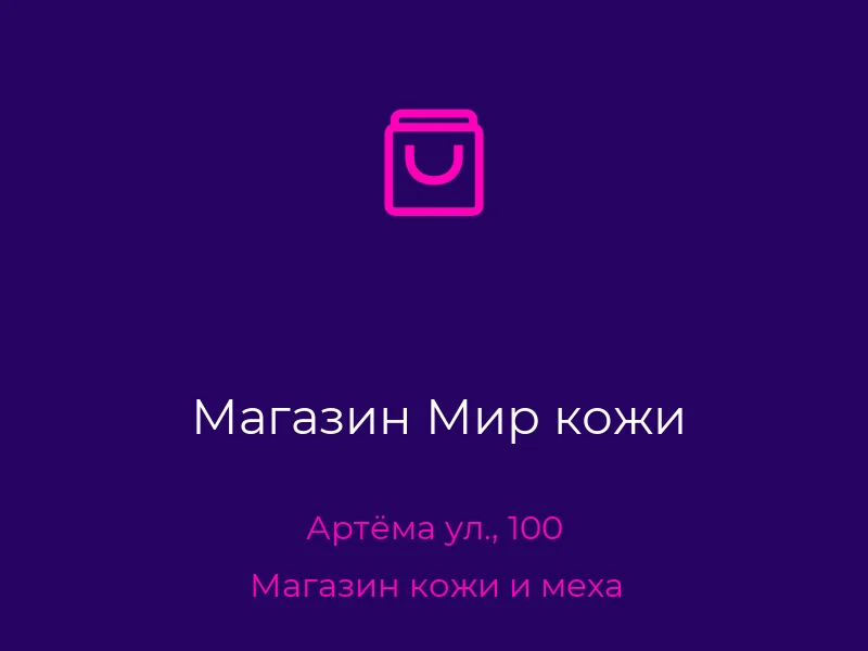 Магазин Мир кожи