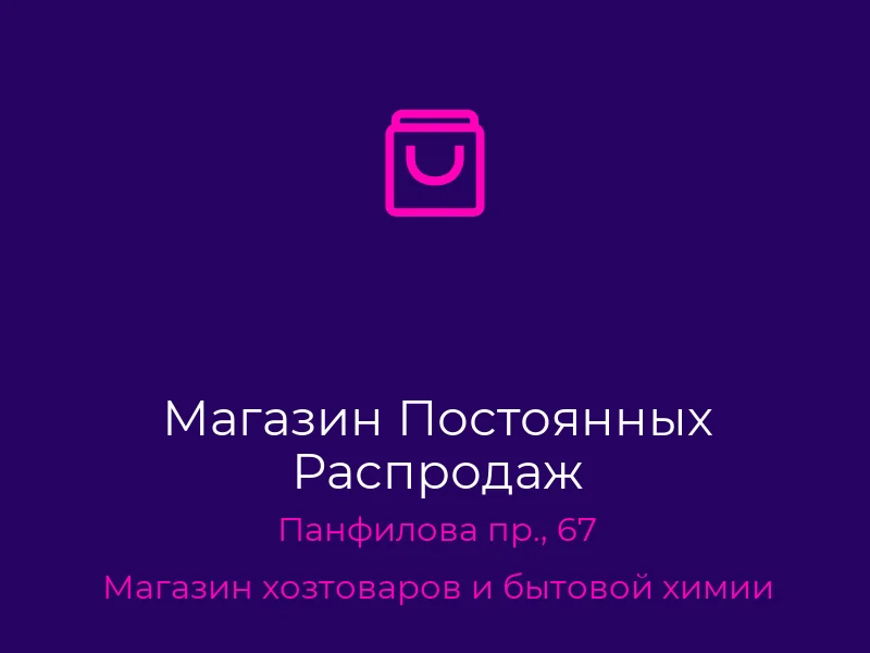 Магазин Постоянных Распродаж