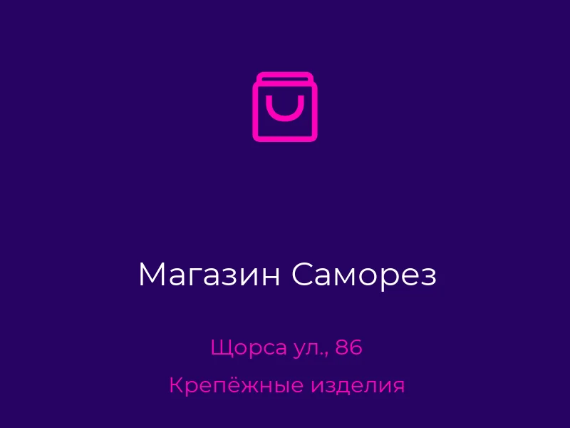 Магазин Саморез