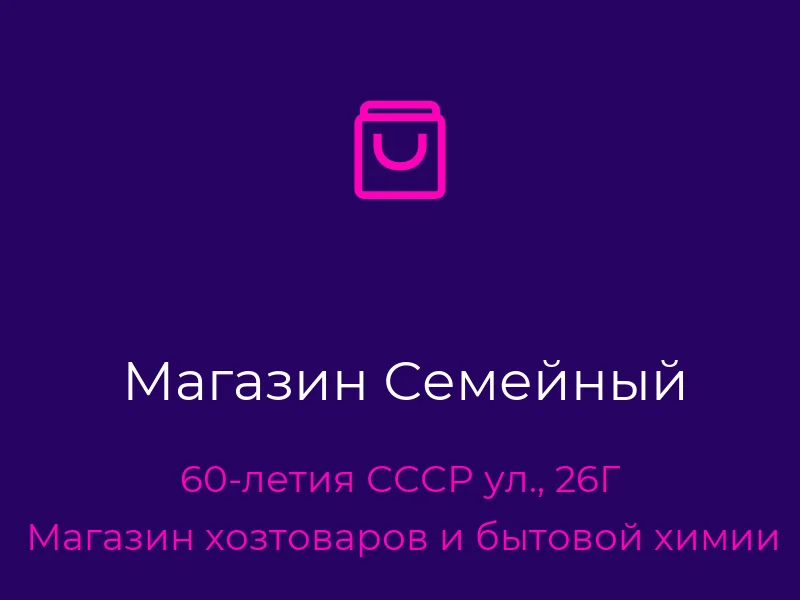 Магазин Семейный