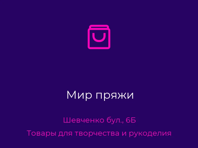 Мир пряжи