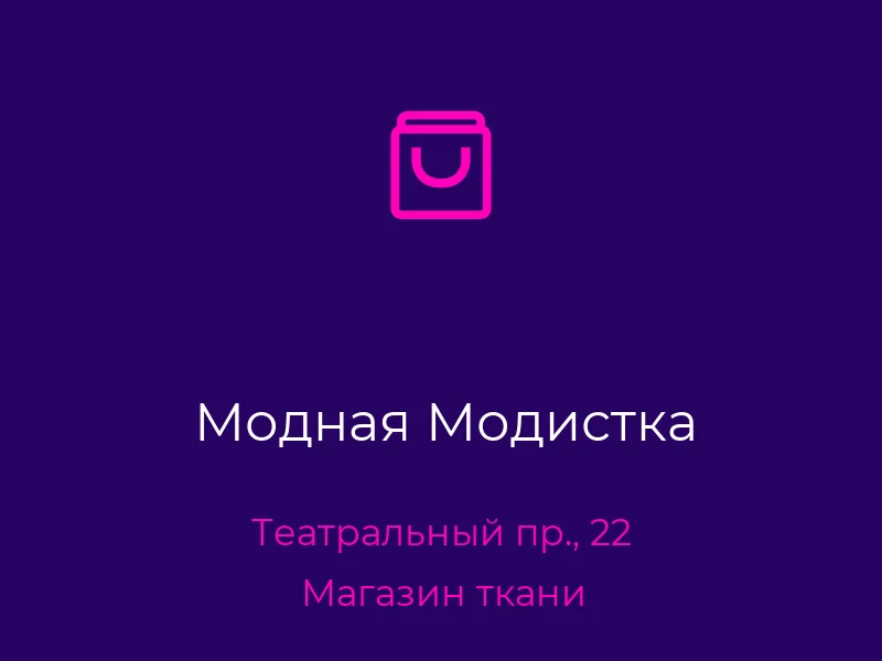 Модная Модистка