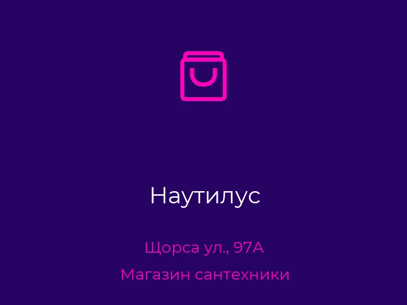 Наутилус