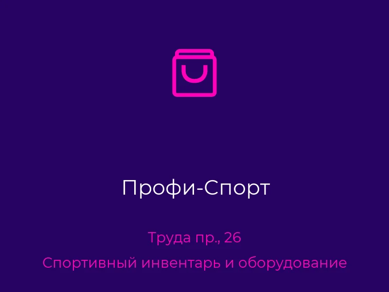 Профи-Спорт