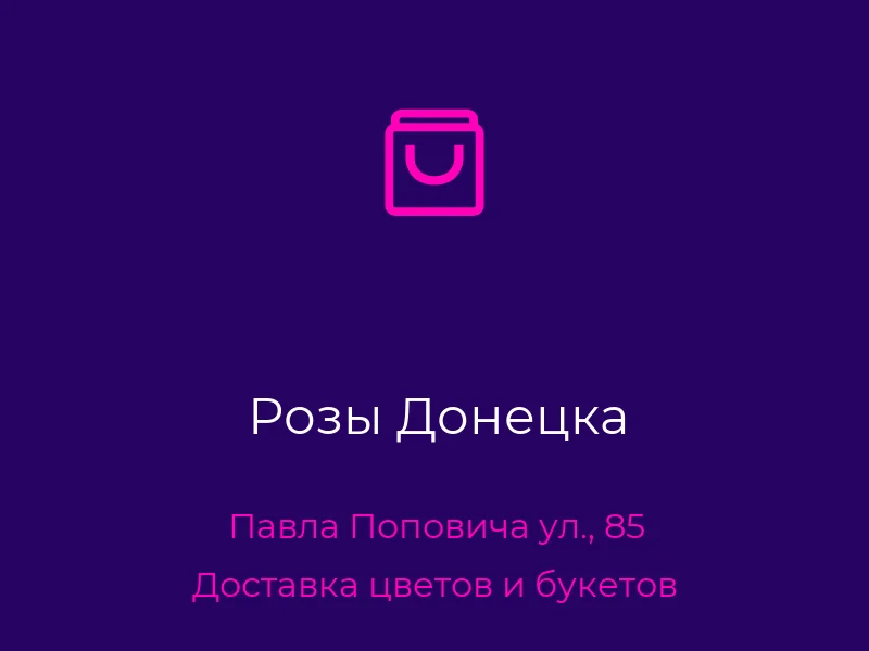 Розы Донецка