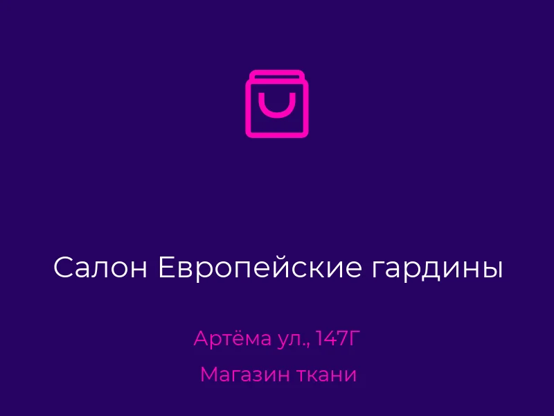 Салон Европейские гардины