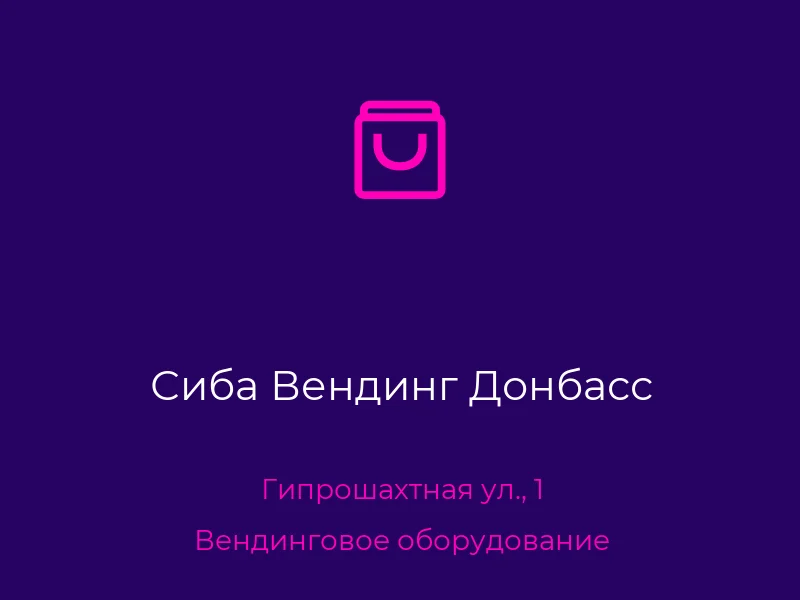 Сиба Вендинг Донбасс