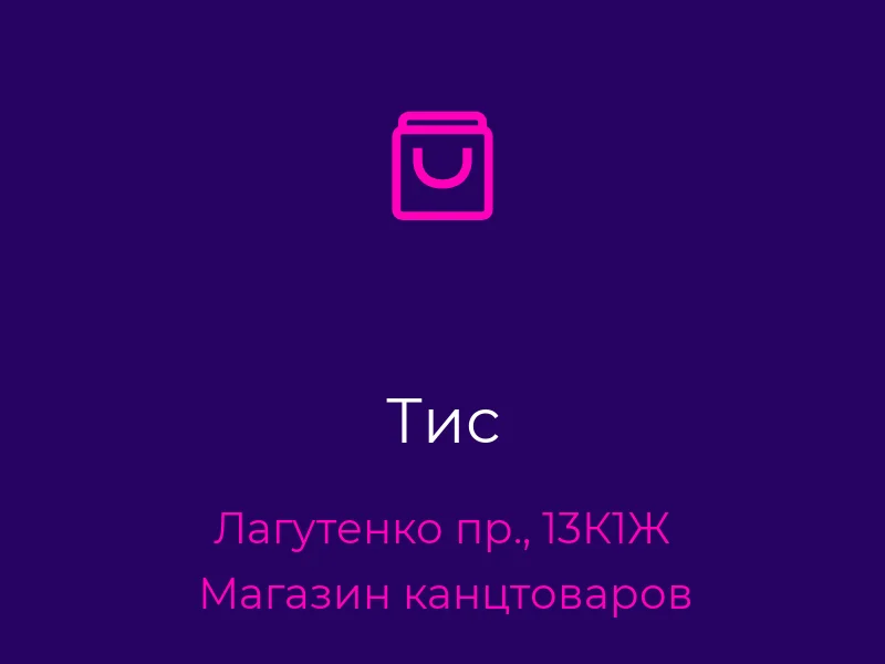 Тис