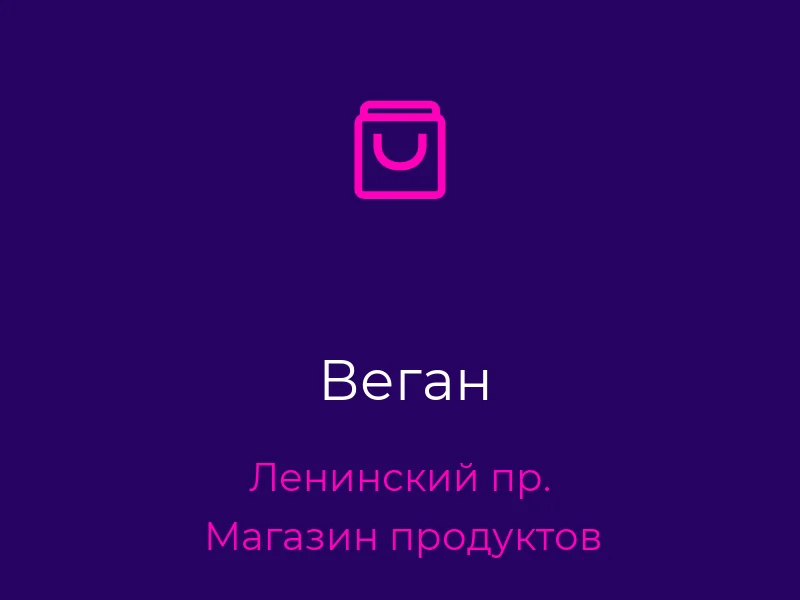 Веган