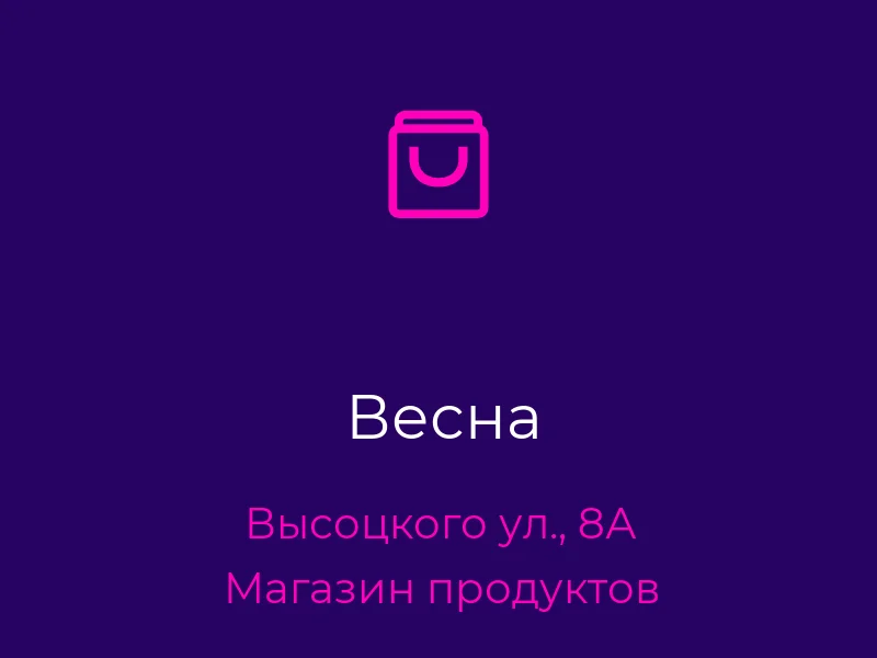 Весна