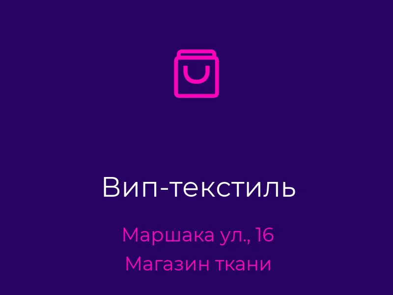 Вип-текстиль