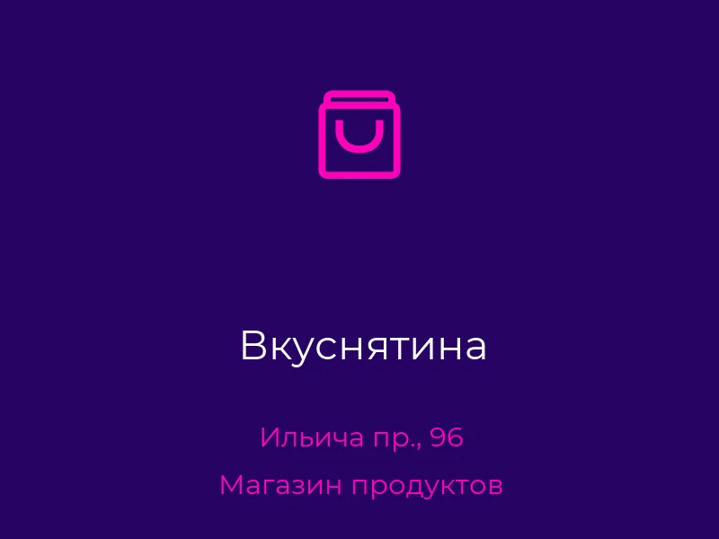 Вкуснятина