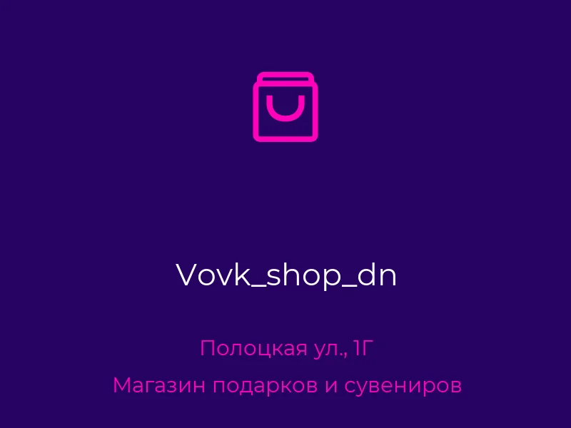 Vovk_shop_dn