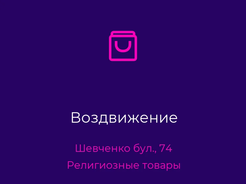 Воздвижение