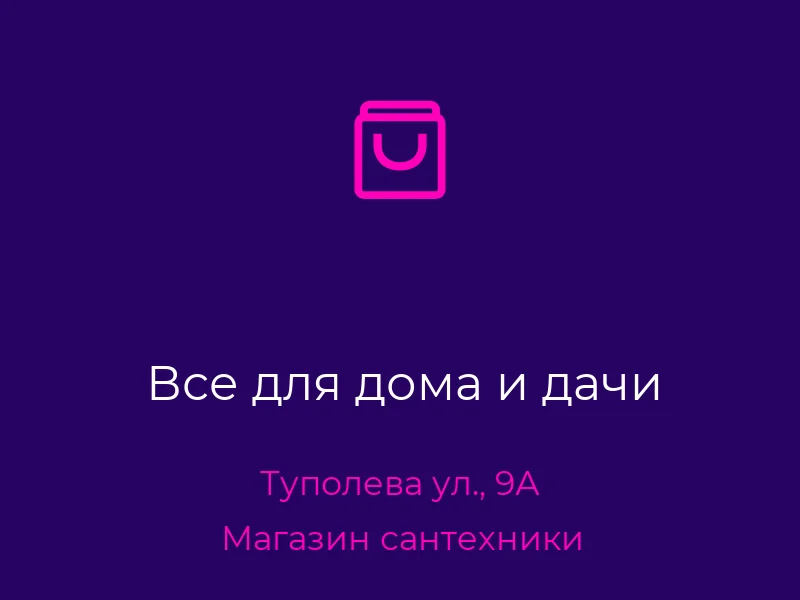 Все для дома и дачи