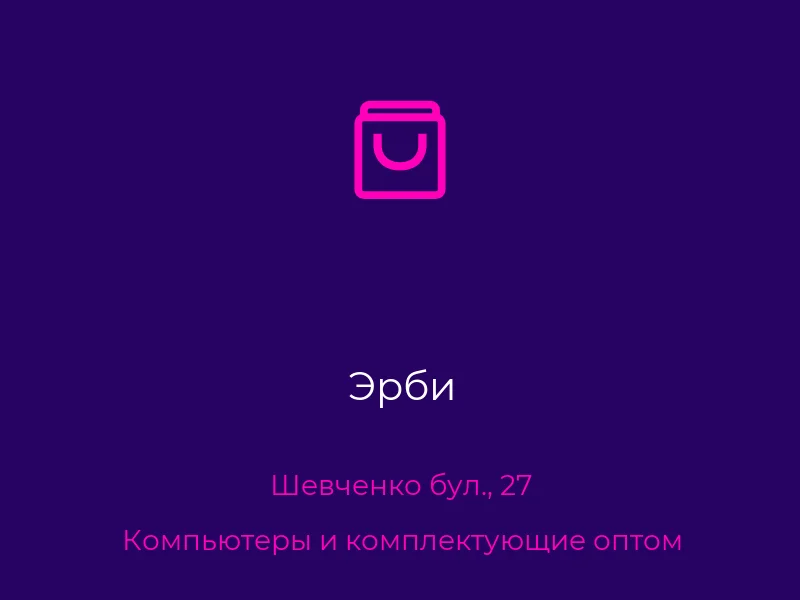 Эрби