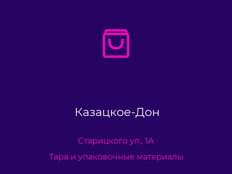 Казацкое-Дон. Донецк. Тара и упаковочные материалы