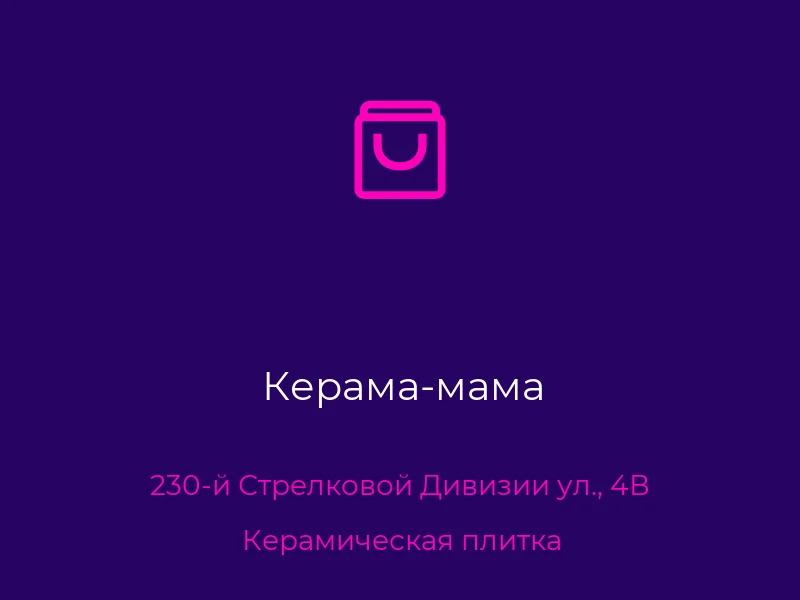 Керама-мама