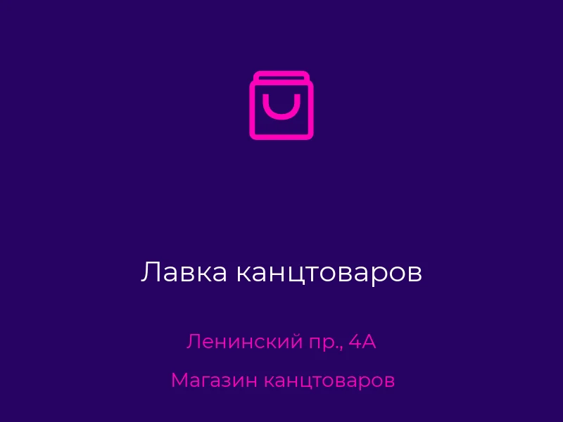 Лавка канцтоваров