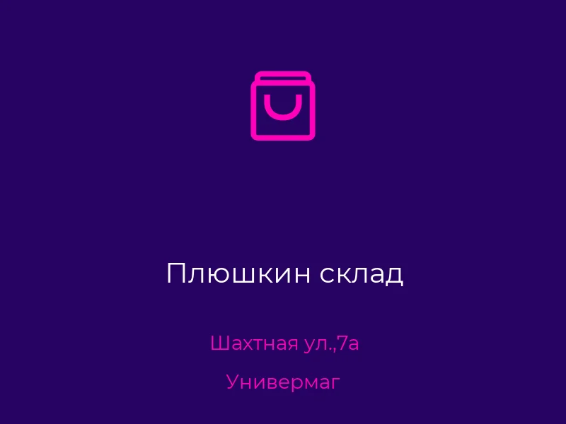 Плюшкин склад