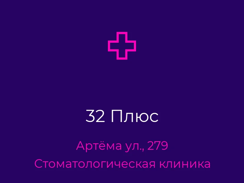 32 Плюс